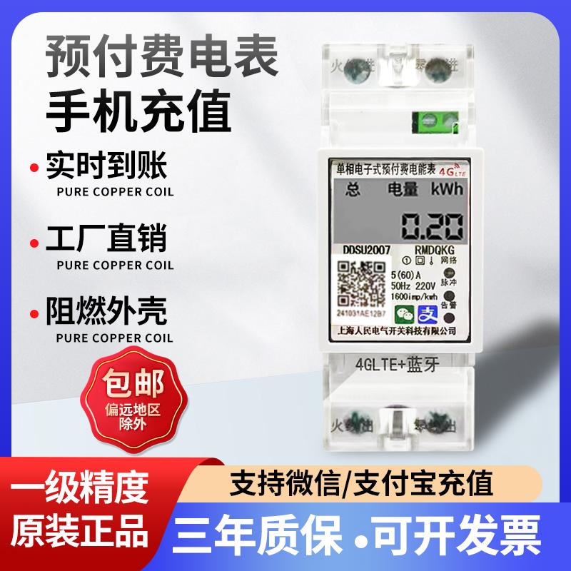 智能电表家用4g无线远程充值电表