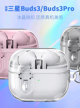 适用三星galaxy buds3耳机套创意锁扣galaxybuds3pro保护套防摔透明buds3软壳保护套开关防摔tpu卡扣创意简约