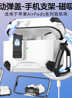 适用苹果airpodspro3代自动弹盖耳机壳airpods4代保护套airpodspro2磁吸式锁扣创意支架防摔降噪版开关2/3代