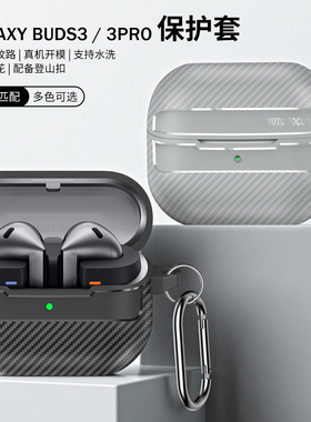 适用三星galaxy buds3耳机套galaxybuds3pro保护套防摔buds3软壳保护壳开关防摔tpu防摔简约创意碳纤维纹路