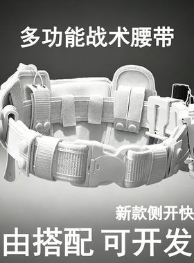 白色战术侧开快拔套腰带八件套执勤巡逻可旋转多功能快拆武装腰带