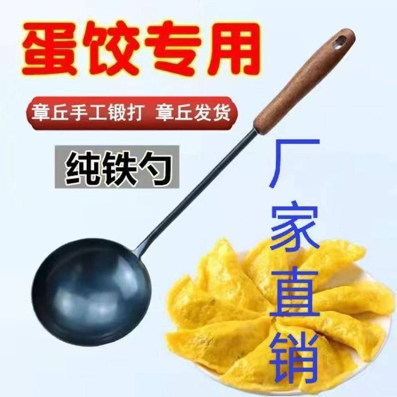 章丘老式家用不沾蛋饺大铁勺炒菜铁勺做蛋饺的勺子烧油勺蛋饺勺子