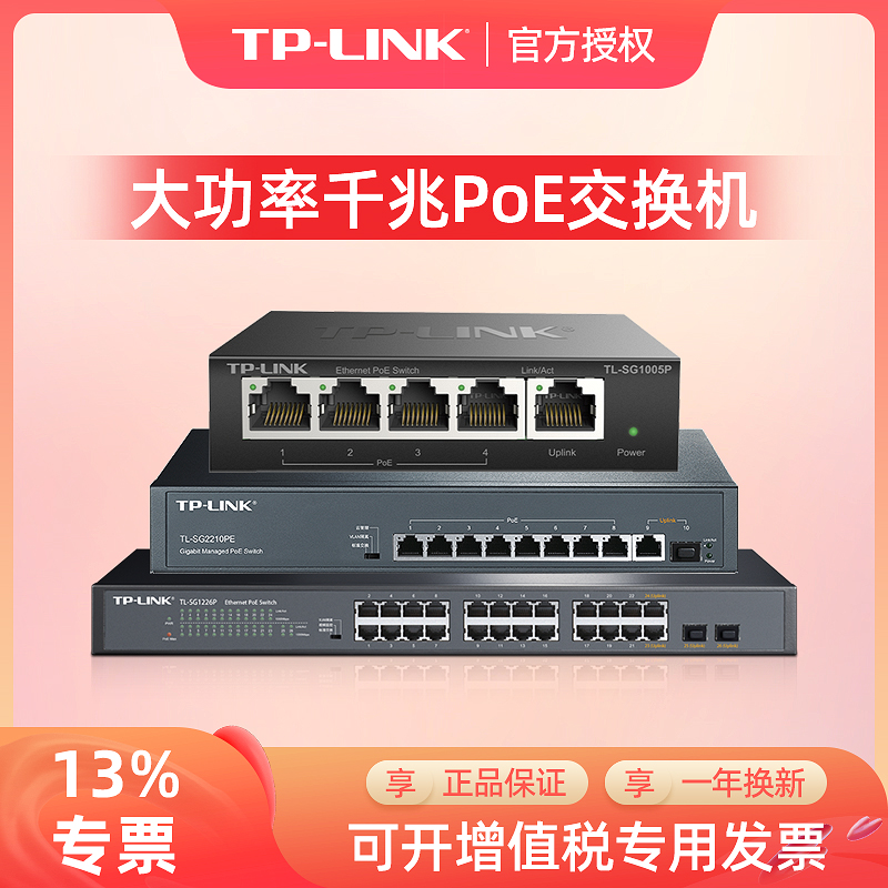 TP-LINK千兆交换机POE供电4口5口8口16口24口网络分线器网线分流器tplink光纤监控专用以太网百兆交换器五口