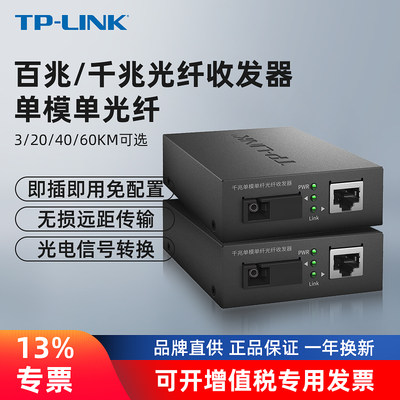 TP-LINK光纤收发器套装一对百兆