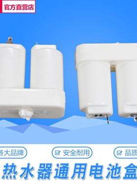 适用于奇田/樱雪/万和/万家乐烟道式热水器电池盒 热水器配件