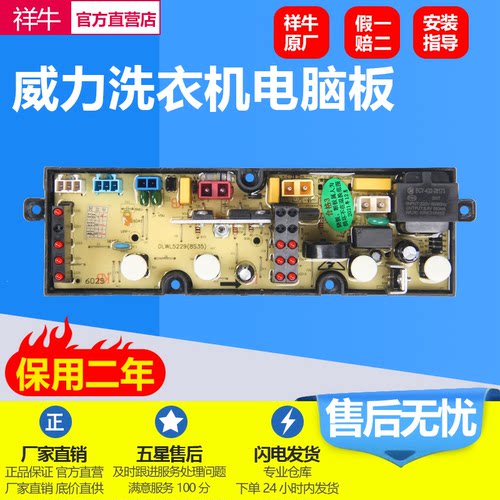 威力洗衣机XQB65-6529电脑板主版