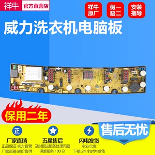 威力洗衣机电脑板XQB60-6069 XQB50-5069 DLWL-6069电路板主版