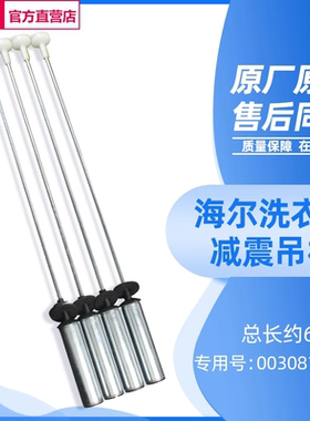 适用海尔洗衣机平衡吊杆XQB100-BZ108-BZ126J/BF15288/N减震拉杆