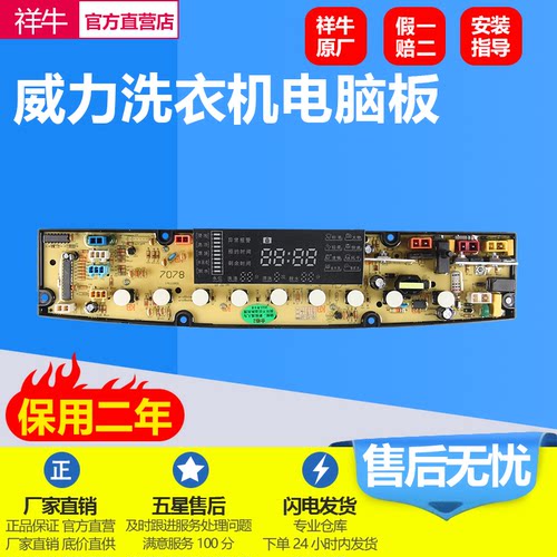 威力洗衣机XQB70-7078电脑板主版