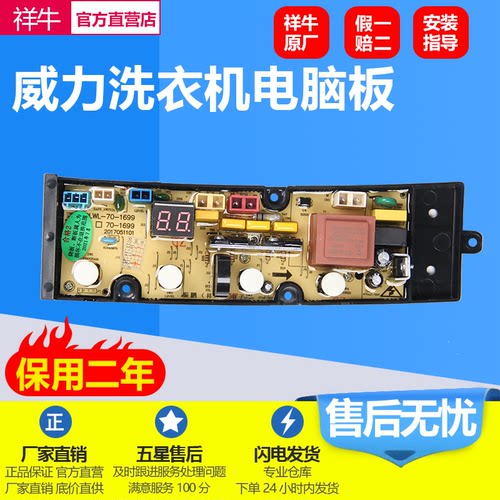 威力洗衣机XQB70-1699J电脑主板