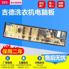 吉德洗衣机XQB70-6269 XQB50-8288 XQB68-7228 0446电脑版主板