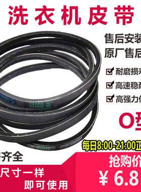 全自动洗衣机O型皮带配件