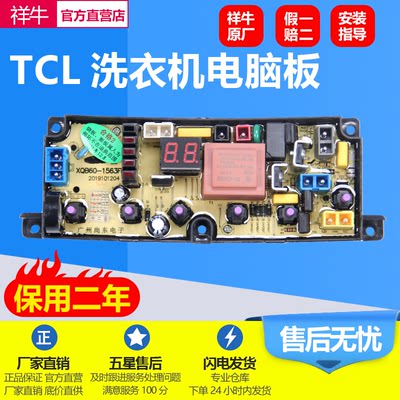 TCL洗衣机电脑主板XQB85-1563JSZ