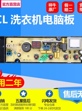 适用TCL洗衣机电脑板XQB50-29-2 XQB50-121S/AS XQB60-121S