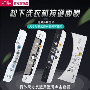 原廠配件松下洗衣機按鍵面板面貼面膜開關電腦控制防水貼膜配件