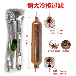 冰箱专用过滤器带干燥剂大冰柜展示柜干燥过滤器冰堵r600a专用134