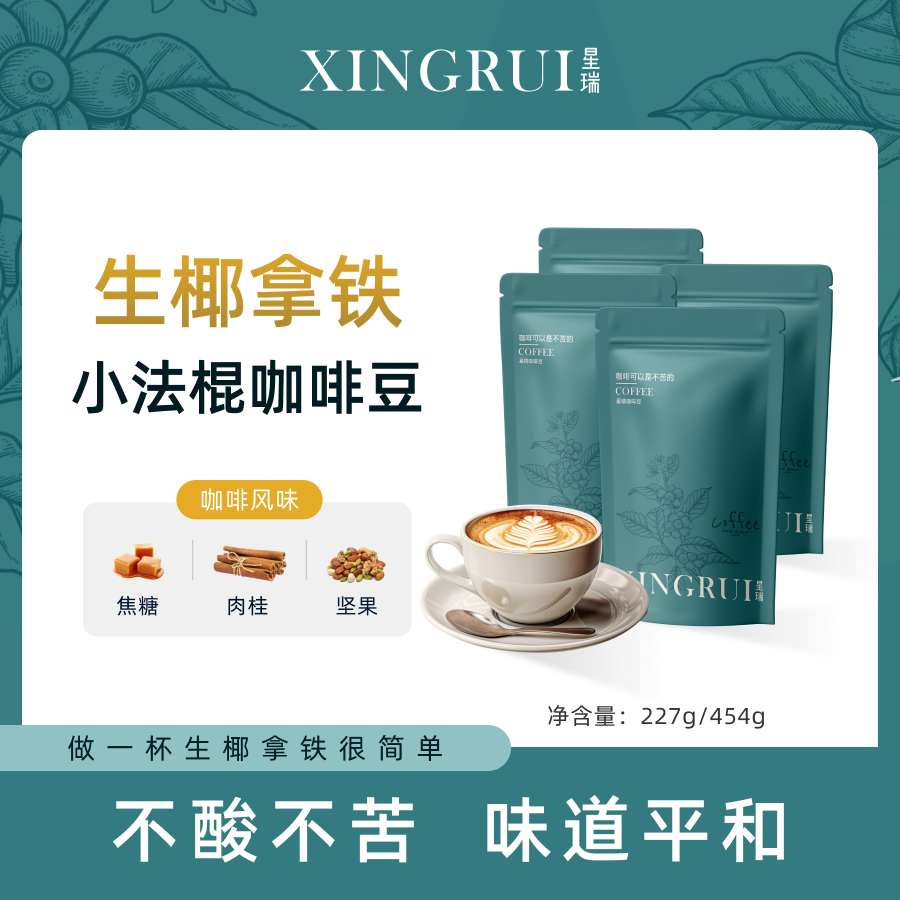 星瑞商业拼配意式浓缩生椰拿铁