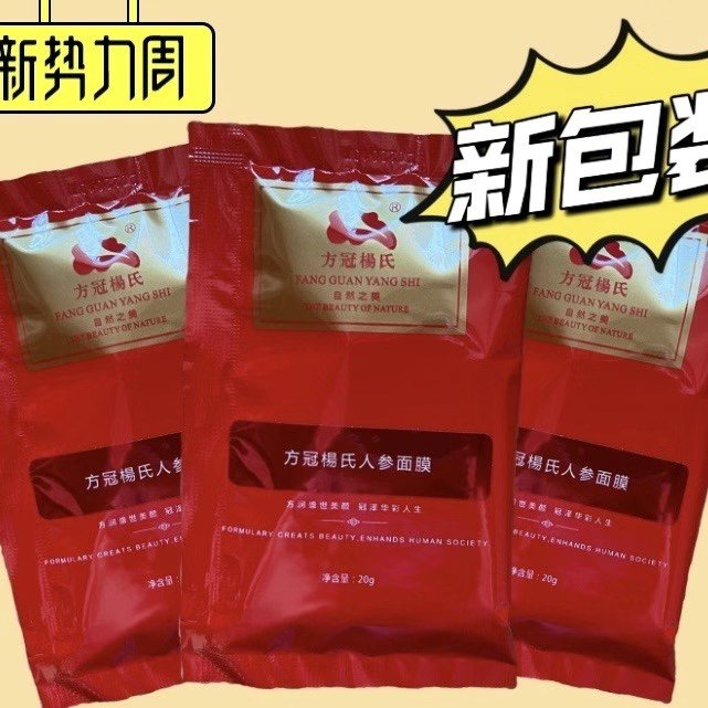 方冠杨氏人参面膜粉提拉紧致抗皱脱敏修复提亮淡斑嫩肤去黄