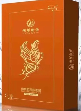 蝴蝶物语烟酰胺净肤面膜贴提亮去黄淡化痘印补水滋润保湿