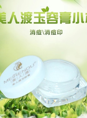 美人渡玉容膏丽琳古方试用装正品小样祛痘祛痘印祛黑白头闭口粉刺