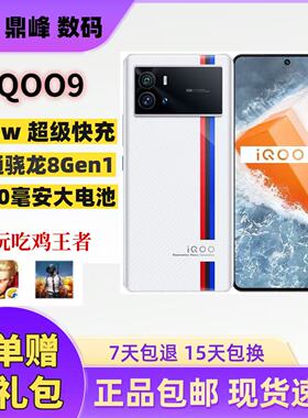 IQOO 9正品全网通5G电竞游戏iqoo9pro美颜拍照学生老人备用智能机