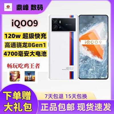 IQOO 9正品全网通5G电竞游戏iqoo9pro美颜拍照学生老人备用智能机