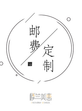 楼兰美惠/图案尺寸定制/订单采购/邮费补差/