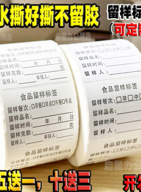【防水好撕不留胶】食品留样标签