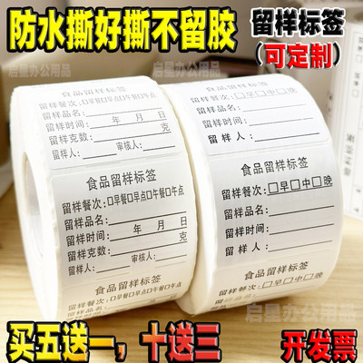 【防水好撕不留胶】食品留样标签