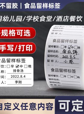 防水食品标签留样盒贴纸食堂幼儿园厨房学校餐厅可移定制帖纸易撕