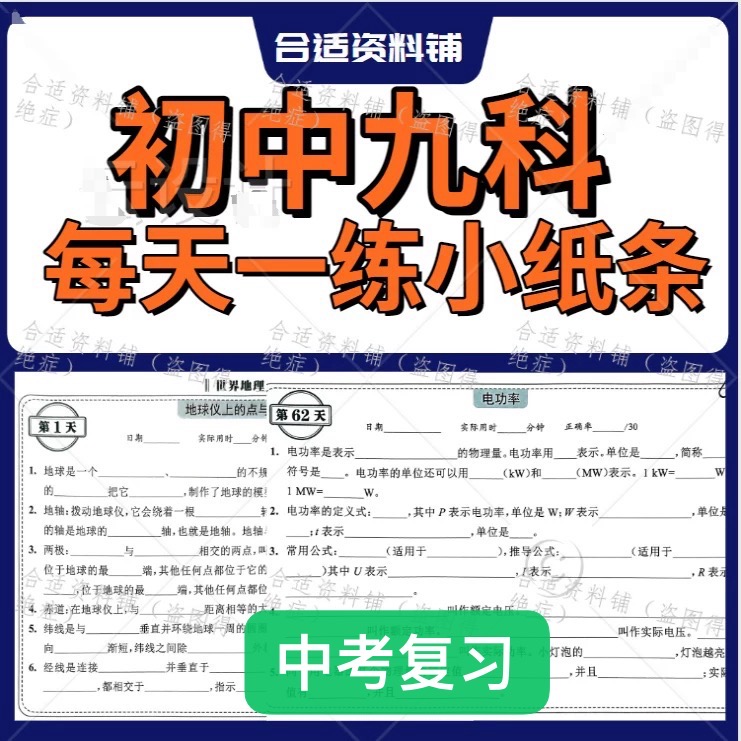 中考复习每日一练小纸条初中电子版七八九年级语文数学英语物理化