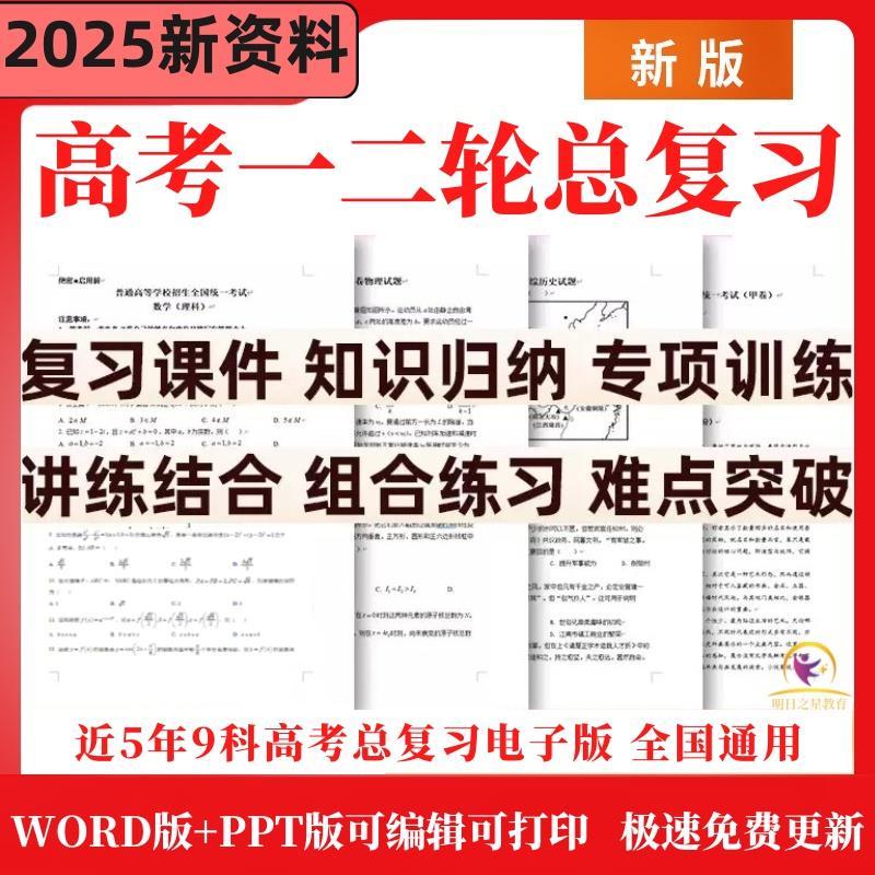 2025高中高考一轮二轮三轮考试总复习全国人教版新教材课标版必刷