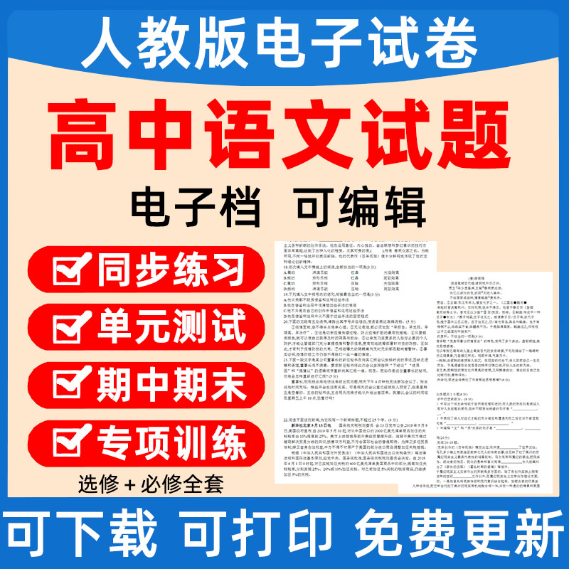 新人教版高中语文选修＋选择性必修单元检测期中期末试卷专项专题