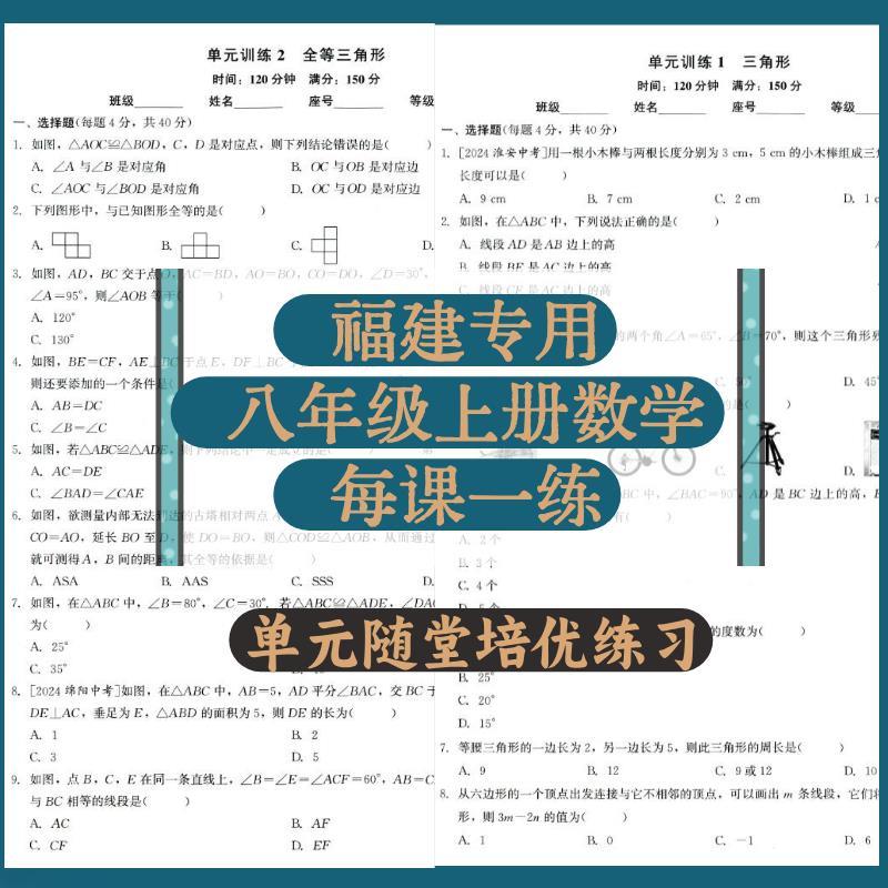 2025秋新闽教福建专用八年级初二上册数学课时随堂检测单元练习卷