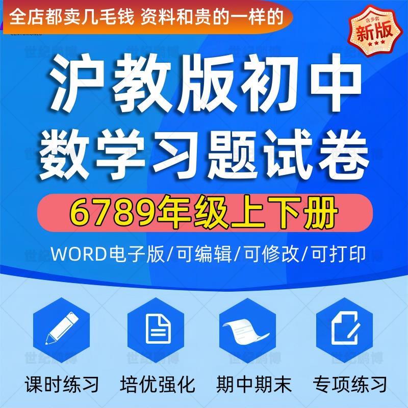 2024沪教版上海初中数学六七八九年级上下册课时练习单元测试一课