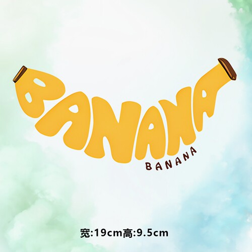 潮牌banana香蕉字母图案烫画贴时尚印花衣服热转印白墨贴纸