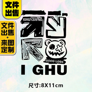 2024高级烫画图案新款IGHU烫画贴定制印花衣服热转印白墨烫画布贴