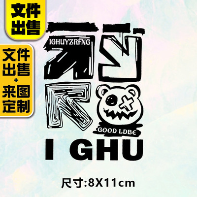 2024高级烫画图案新款IGHU烫画贴定制印花衣服热转印白墨烫画布贴