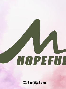 烫画图案新款时尚字母m笔触hopeful烫画贴印花衣服热转印白墨烫画