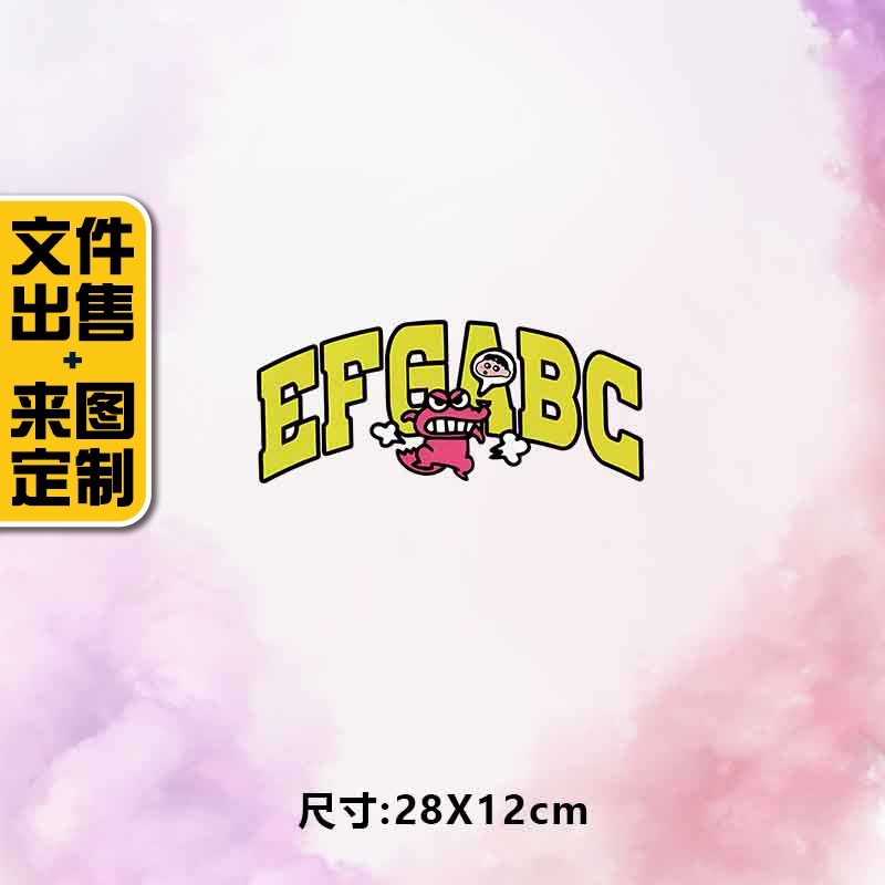 高级烫画图案新款efgabc蜡笔小新烫画贴印花衣服热转印白墨布贴