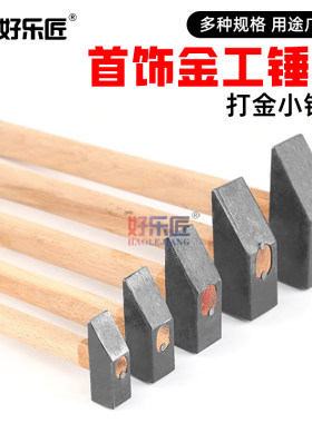 金工锤子小铁锤金银首饰打金胶锤