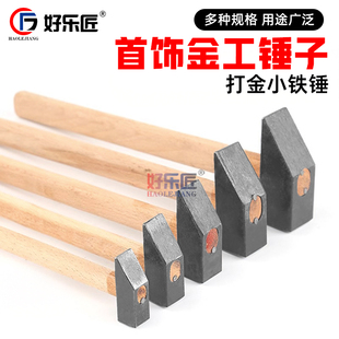 錾刻锤四分小铁锤子打金工具四方圆头木柄手工黄金银首饰加工榔头