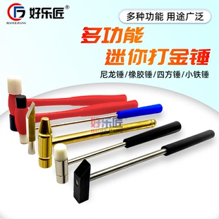 迷你金工锤子四方圆头木工锻造黄金银加工首饰整形修复专用橡胶锤