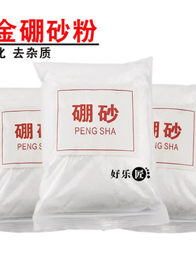 硼砂助焊剂熔银融金硼砂粉金银熔化炼金验金助熔首饰加工打金工具