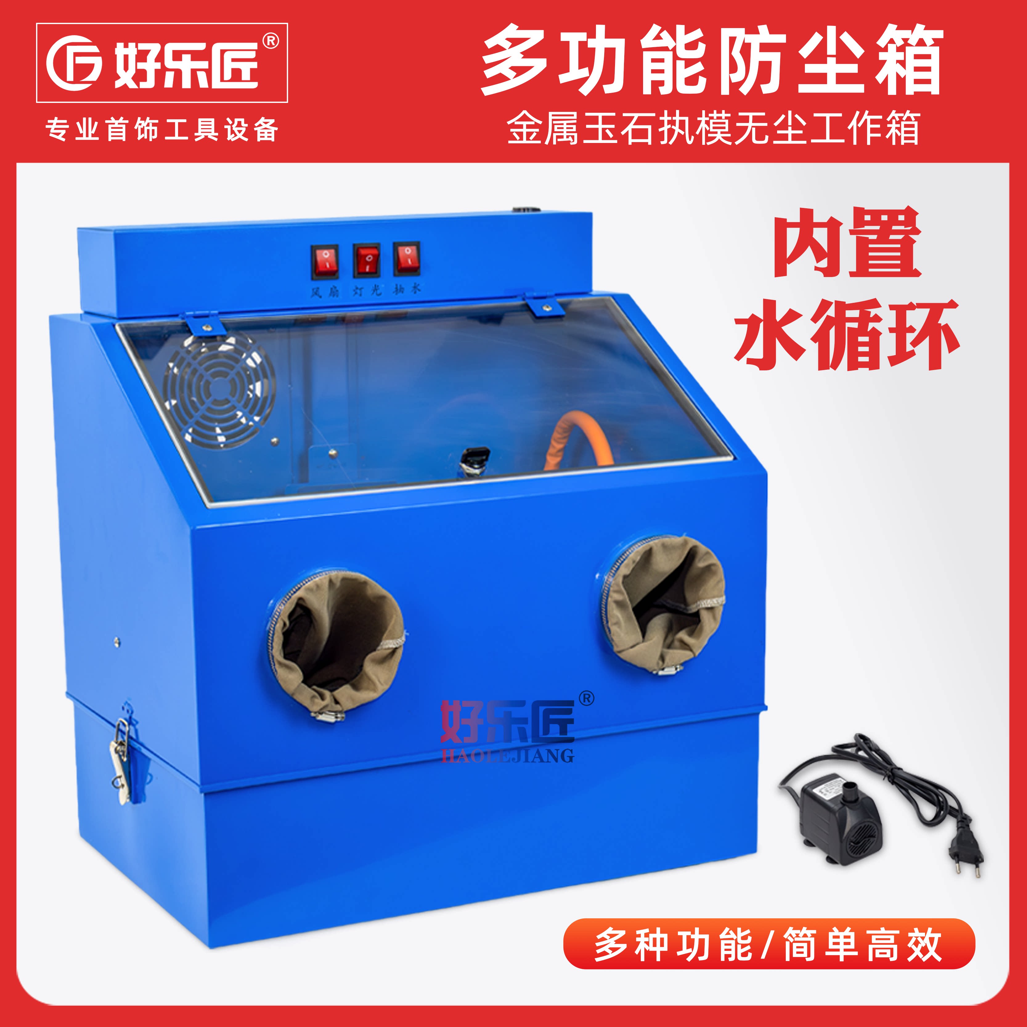 多功能首饰加工水循环无尘工作箱
