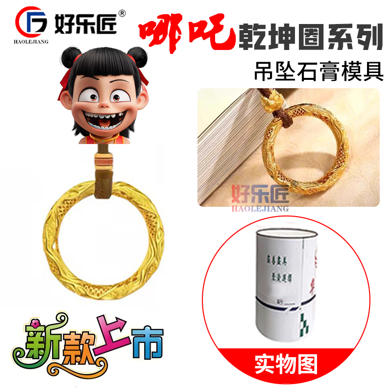 首饰石膏模具网红哪吒同款乾坤圈