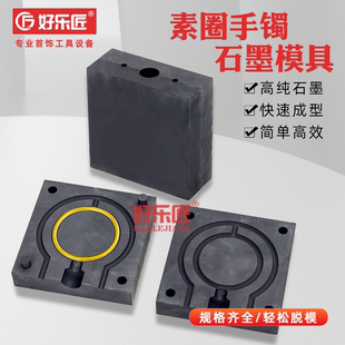 素圈手镯石墨油槽金银镯子铸造模具黄金熔炼倒模坩埚首饰打金工具
