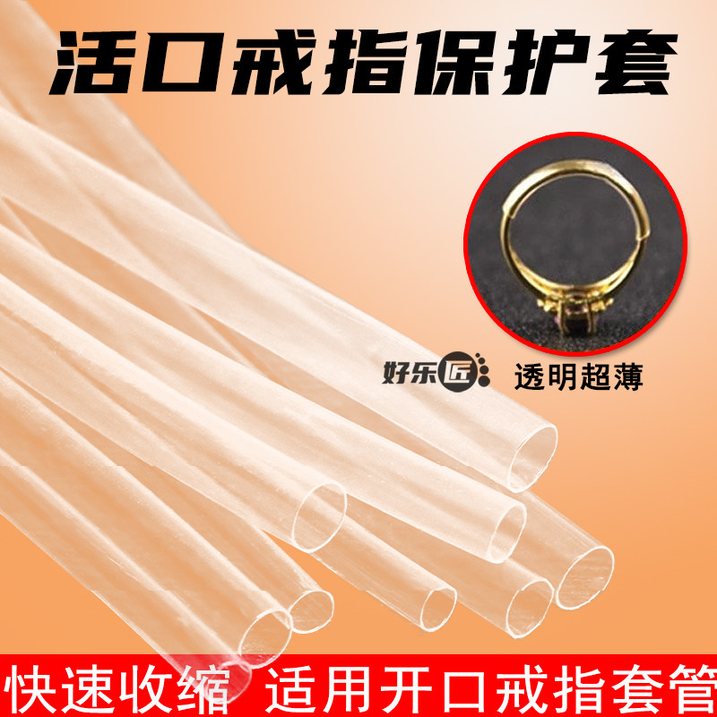 活口戒指热缩管保护套专用套管透明胶管戒指戒指棒测量固定开口图片