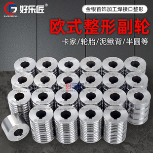 轮胎手镯模具整形轮泥鳅背卡家黄金银首饰加工欧式压片机副轮全套