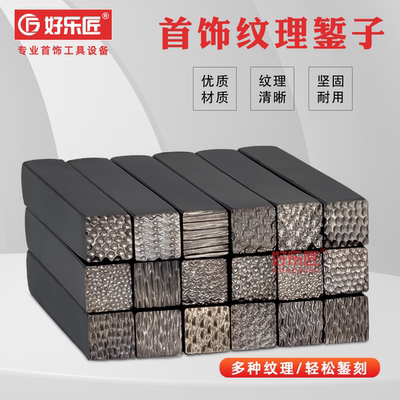纹理錾子肌理锤纹钢印首饰加工